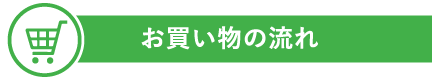 お買い物の流れ
